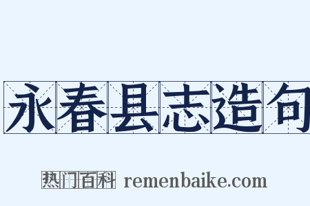 永春县志造句是什么意思的图片
